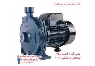 پمپ آب ۱ اسب بخار بشقابی رونیکس ۴۰۲۱ در اصفهان پمپ بشقابی با طراحی جدید