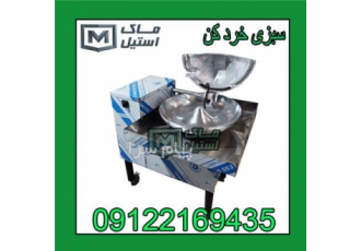 سبزی خرد کن بشقابی صنعتی اقساطی در تهران شرکت ماک استیل برای جلب رضایت