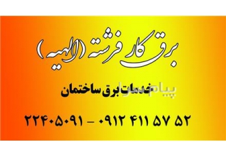 الکتریکی فرشته و الهیه در تهران سیم کشی برق و تلفن رفع اتصالی برق نصب