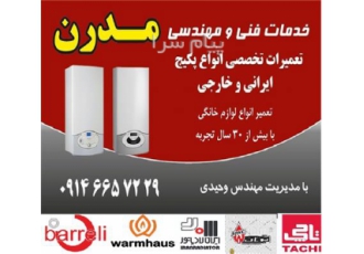 تعمیرات انواع پکیج دیواری مدرن در تبریز