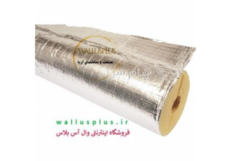 عایق پشم سنگ ایزوپایپ (لوله ای ) فویل دار آلومینیوم در مشهد پشم سنگ