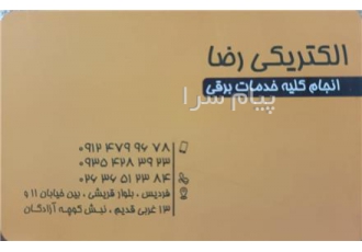 الکتریکی رضا در فردیس فروش کالا و قطعات برقی و الکتریکی فروش تلفنی