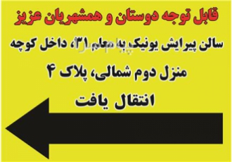 بنر اطلاع رسانی این مکان به محل جدید انتقال یافت