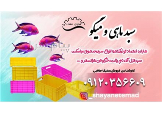 فروش سبد ماهی و میگو باسکت ماهی سبد حمل ماهی سبد ماهی شیر سبد صادراتی