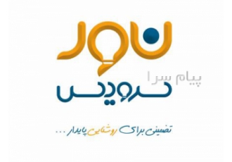 تعمیر و بازیابی انواع لامپ چراغ و پرژکتور در تهران شرکت نور سرویس کلیه