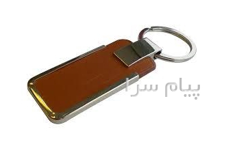 فروش جا کلیدی چرمی تبلیغاتی در تهران شرکت تبلیغات فعدی به عنوان تامین