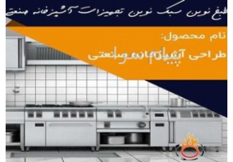 طراحی آشپزخانه صنعتی برای طراحی آشپزخانه صنعتی خود به ما اعتماد کنید