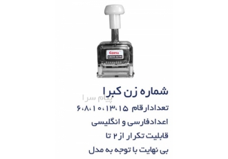 فروش و تعمیر مهرشماره زن و نمراتور ۶ تا ۱۵رقم در تهران فروشگاه ایران