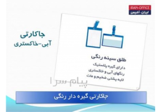 فروش جای کارت شناسایی و طلق سینه خبر(جاکارتی) در تهران ایران آفیس فروش