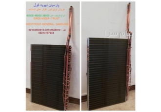 فروش اواپراتور کولر های گازی ایستاده در تهران پارسیان تهویه کول فروش
