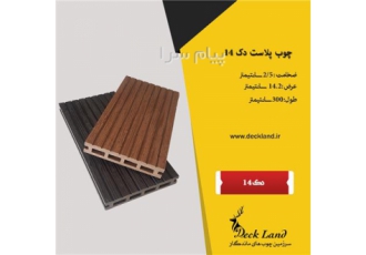 تولید  و فروش چوب پلاست در اصفهان