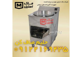 فروش حلیم صاف کن اقساطی در تهران شرکت ماک استیل برای جلب رضایت بیشتر