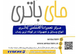 تعمیرگاه و فروشگاه باتری