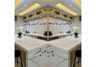 فروش بی واسطه اسلب کوارتز در اصفهان پوریا کورین فروش محصولات کوارتز