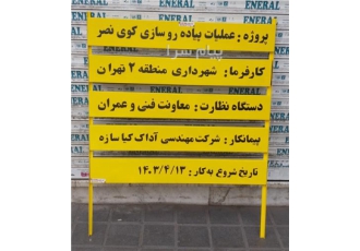 تابلو ساختمانی با ابعاد استاندارد شهرداری در تهران تابلو ساختمان