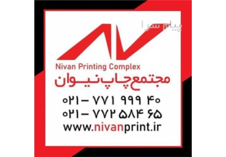 مجتمع چاپ نیوان