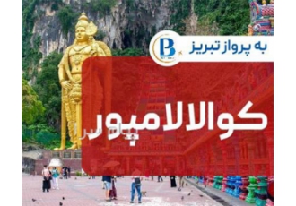 تور مالزی ( کوالالامپور ) اقامت در هتل Pudu Plaza ۳ ستاره در تبریز تور