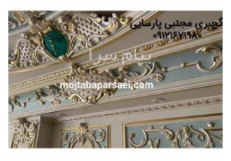 طراحی و اجرا انواع گچبری به سبک کلاسیک توسط استادکاران ماهر و متخصص