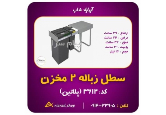 سطل آشغال ۲ مخزن ریلی پلاتین در اصفهان خ رباط اول مشخصات دو مخزن