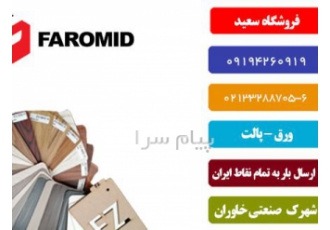 فروش و پخش faromid در تهران فروش عمده و خرده ورق های ام دی اف فرامید