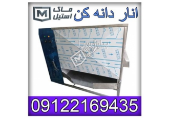 فروش دانه کن اناراقساطی
