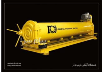آبگیر لوله ای فرش ۳۰۰۰ دور B ( خشک کن قالی ) در یزد شرکت پویا پازیریک