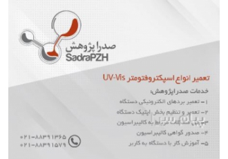 تعمیر اسپکتروفتومتر تعمیر UV Vis | صدرا پژوهش در تهران تعمیر نصب راه