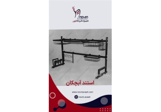تولید کننده قطعات فلزی آشپزخانه در تهران تجهیزات آشپزخانه نوین تولید