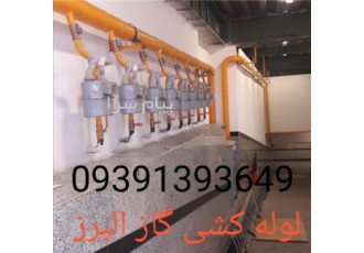 لوله کشی گاز هشتگرد  البرز