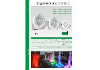چراغ پایه دار ضد آب مولتی کالر 9 وات 12 ولت Emax مدل 9REMP