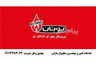 نمایندگی پکیج بوتان رشت    کد نمایندگی : 5005284