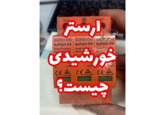 سرج ارستر فوتوولتائیک یا سرج ارستر خورشیدی سرج ارستر فوتوولتائیک یا سرج ارستر خورشیدی