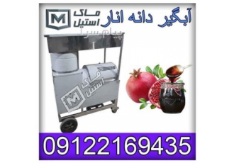 آب پرتقال و انارگیر صنعتی و نیمه صنعتی اقساطی
