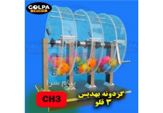 گردونه چند قلو فلزی گردونه چند قلو فلزی 3 الی 7 رقمی ایستاده و امکان