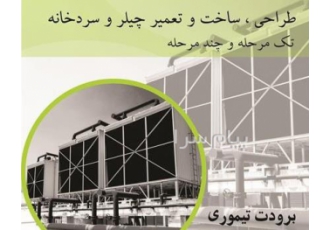 تعمیرات چیلر و سردخانه در شهرقدس تعمیرات و ساخت چیلر و سردخانه تونل