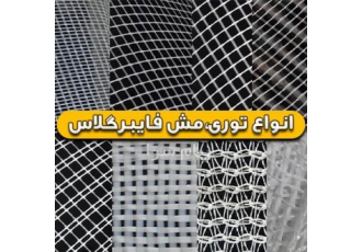 عرضه مستقیم توری فایبرگلاس