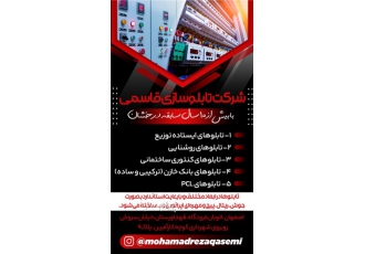 شرکت آرین تابلو سپاهان در اصفهان شرکت آرین تابلو سپاهان ساخت و مونتاژ