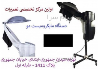 تعمیر دستگاه مایکرومیست مو در تهران اولین مرکز تخصصی تعمیرات دستگاه