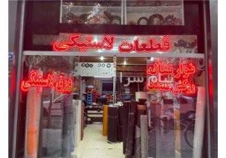 تولید و فروش انواع قطعات لاستیکی و پلاستیکی | لاستیک‌سازی اصفهان - سپهر صنعت