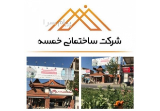 شرکت ساختمانی خمسه