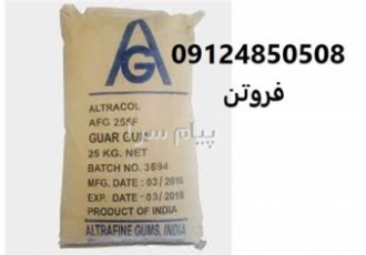 فروشنده گوارگام در اصفهان گوارگام E412 یک پلی ساکارید ذخیره ای آرد دانه