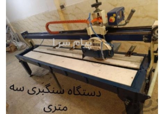 دستگاه سنگبری سه متری ، برش سنگ ، سنگ بری،سنگبر