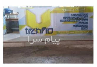 تعمیر کار تک پرو ارایه کننده نصب و سرویس و تعمیر انواع کولر آبی آبگرمکن