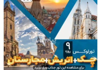 تور جمهوری چک ( پراگ + وین + بوداپست ) با پرواز امارات اقامت در هتل Grand Hotel International ۴ ستاره