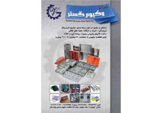 صنایع وکیوم گستر تهران صنایع وکیوم گستر تهران مشاور و مجری در امور بسته