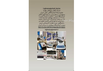 تجهیز کامل آزمایشگاه نان حجیم نان فانتزی لقمان پژوهش در تهران