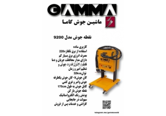نقطه جوش فروش دستگاه نقطه جوش کابلی شرکت گاما با ساخت و طراحی انواع