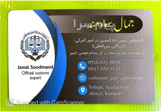 کارشناس رسمی دادگستری امورگمرکی(بازرگانی بین اللمل) کارشناس رسمی
