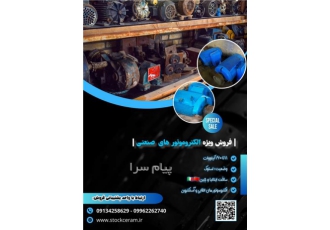 فروش تعدادی الکتروموتور صنعتی ۱۱ تا ۱۶۰ کیلووات
