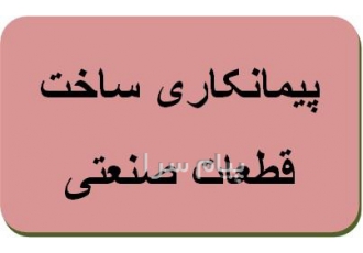 پیمانکاری ساخت قطعات صنعتی